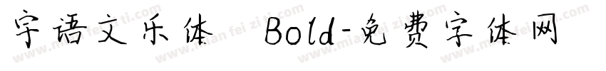 宇语文乐体 Bold字体转换